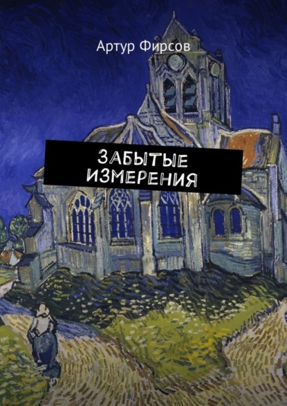 Книга Артур Валентинович Фирсов Забытые измерения