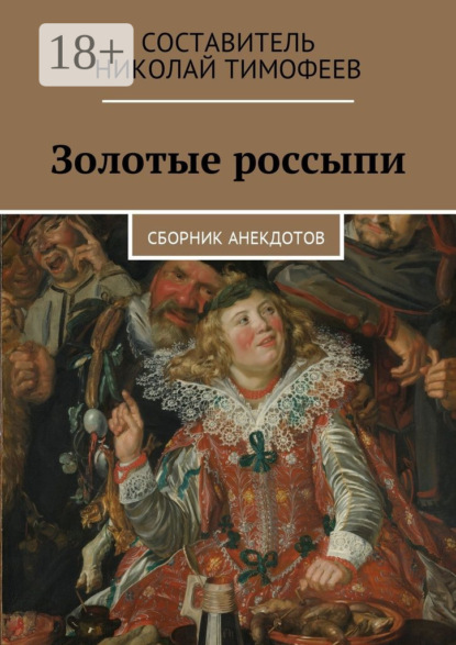Книга Николай Тимофеев Золотые россыпи. Сборник анекдотов