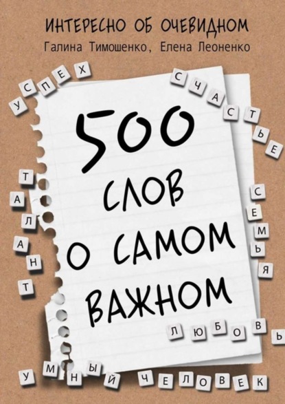 Книга Елена Анатольевна Леоненко, Галина Валентиновна Тимошенко 500 слов о самом важном