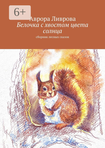 Книга Аврора Ливрова Белочка с хвостом цвета солнца. Сборник лесных сказок