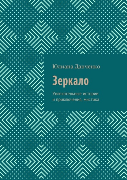 Книга Юлиана Данченко Зеркало. Увлекательные истории и приключения, мистика