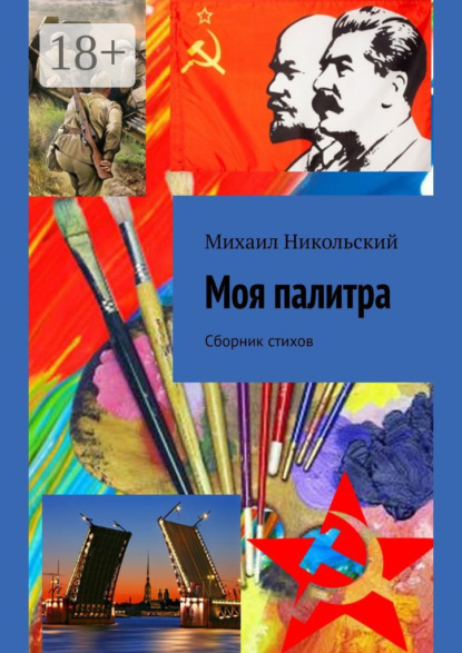 Книга Михаил Юрьевич Никольский Моя палитра. Сборник стихов