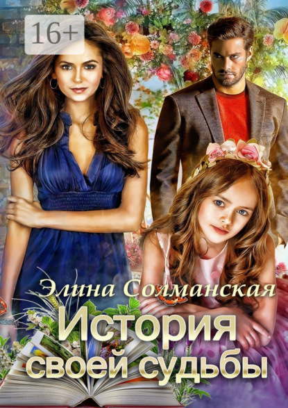 Книга Элина Солманская История своей судьбы