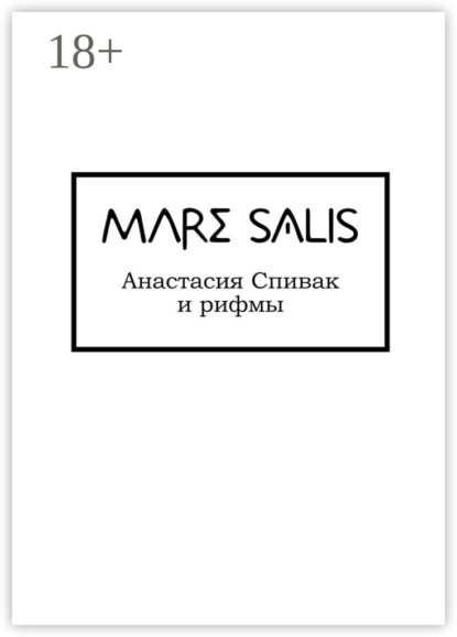 Книга Анастасия Олеговна Спивак Mare Salis
