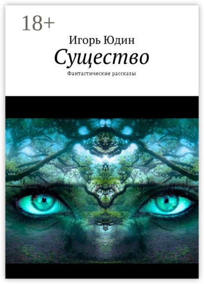 Книга Игорь Юдин Существо. Фантастические рассказы