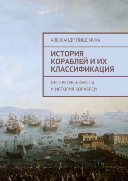 Книга Александр Пищемуха История кораблей и их классификация