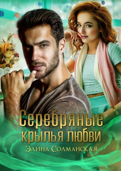Книга Элина Солманская Серебряные крылья любви