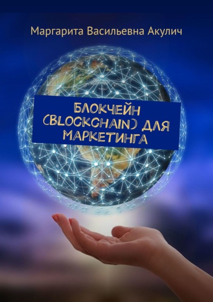 Книга Маргарита Васильевна Акулич Блокчейн (Blockchain) для маркетинга