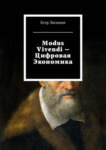 Книга Егор Лисицин Modus vivendi – Цифровая экономика