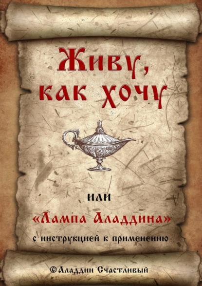 Книга Аладдин Счастливый Живу, как хочу, или «Лампа Аладдина» с инструкцией к применению
