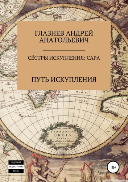 Книга Андрей Анатольевич Глазнев Сёстры искупления: Сара