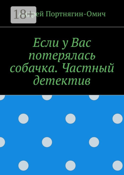 Книга Андрей Портнягин-Омич Если у Вас потерялась собачка. Частный детектив