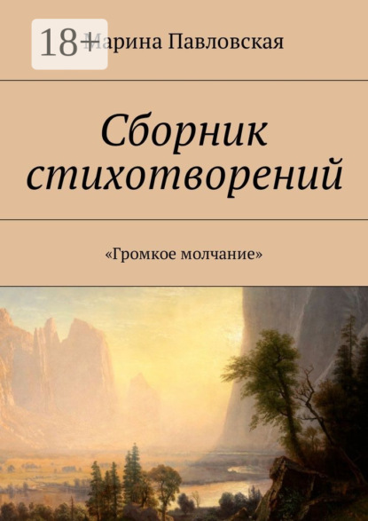 Книга Марина Дмитриевна Павловская Сборник стихотворений. «Громкое молчание»