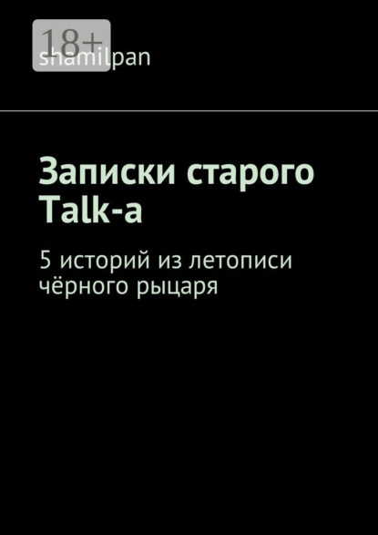 Книга Shamilpan,  Shamilpan Записки старого Talk-a. 5 историй из летописи чёрного рыцаря