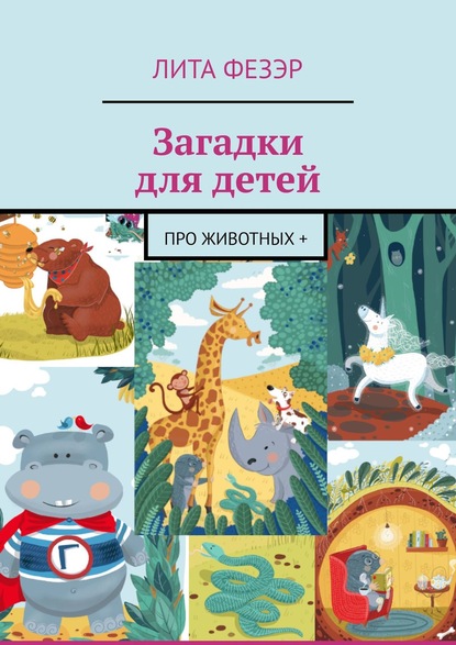 Книга Лита Фезэр Загадки для детей. Про животных +