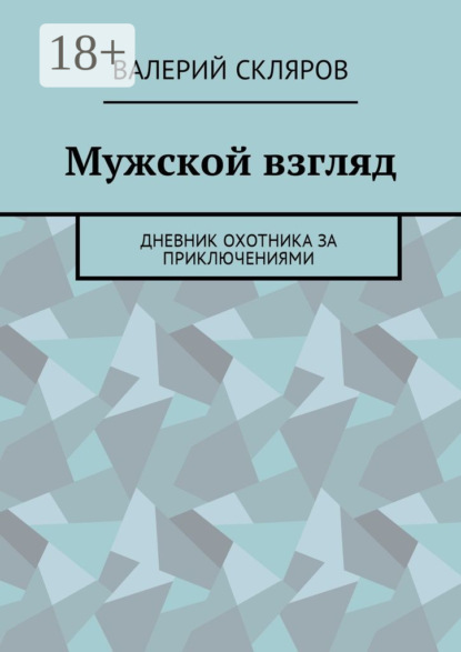 Книга Валерий Скляров Мужской взгляд. Дневник охотника за приключениями