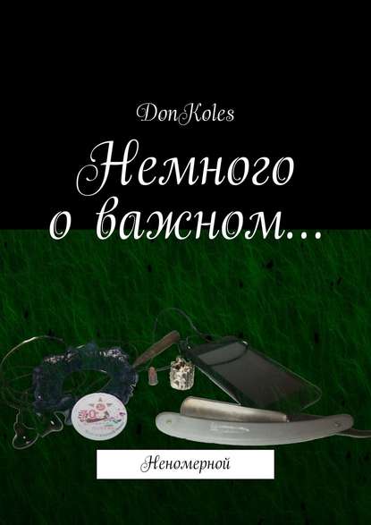 Книга DonKoles,  DonKoles Немного о важном… Неномерной