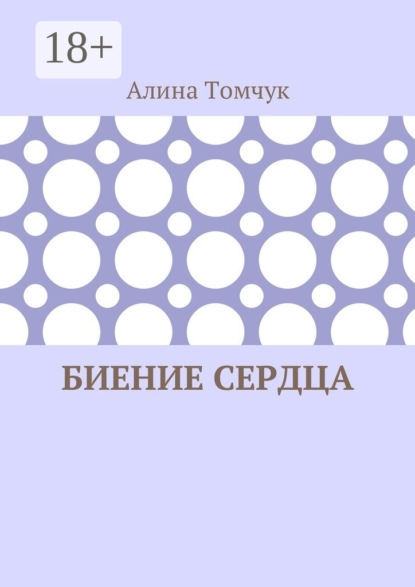 Книга Алина Николаевна Томчук Биение сердца