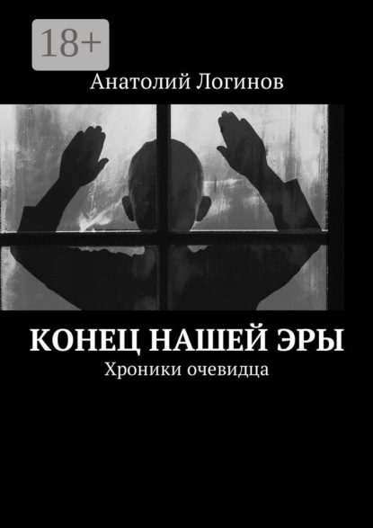 Книга Анатолий Логинов Конец нашей эры. Хроники очевидца