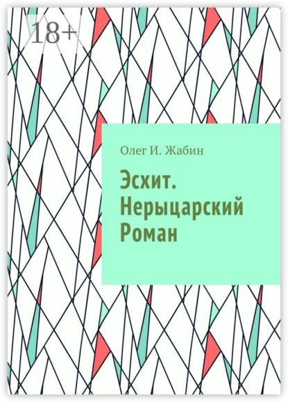 Книга Олег И. Жабин, Олег Жабин Нерыцарский Роман