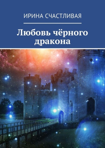 Книга Ирина Счастливая Любовь чёрного дракона