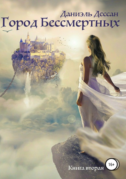 Книга Даниэль Дессан Город Бессмертных. Книга вторая