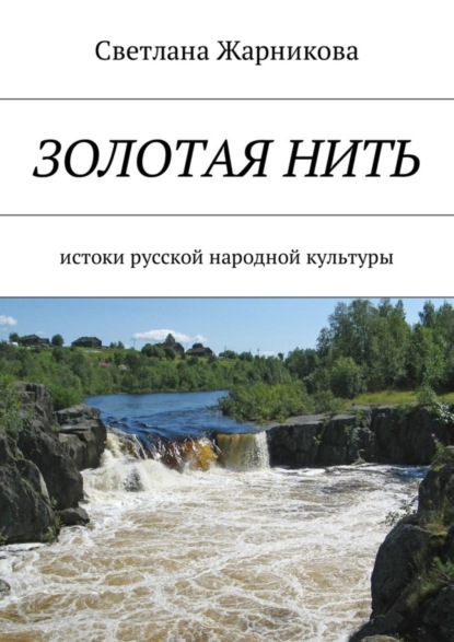 Книга Светлана Васильевна Жарникова Золотая нить. Истоки русской народной культуры