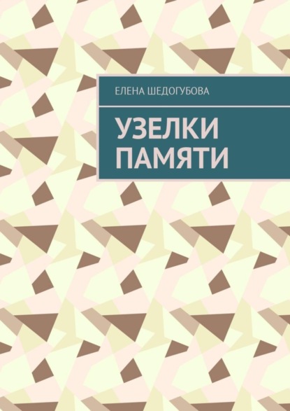 Книга Е. П. Шедогубова, Елена Петровна Шедогубова Узелки памяти