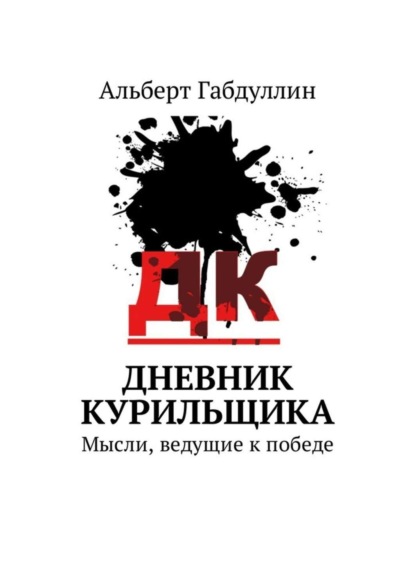 Книга Альберт Наилович Габдуллин Дневник курильщика. Мысли, ведущие к победе