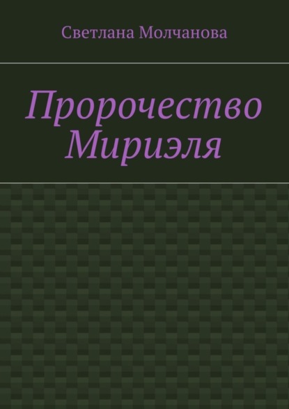 Книга Светлана Николаевна Молчанова Пророчество Мириэля