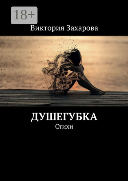 Книга Виктория Александровна Захарова Душегубка. Стихи
