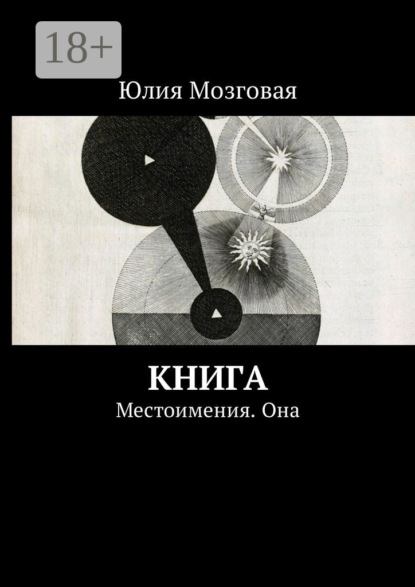 Книга Юлия Мозговая Книга. Местоимения. Она