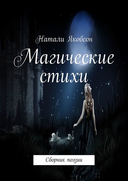 Книга Натали Якобсон Магические стихи. Сборник поэзии