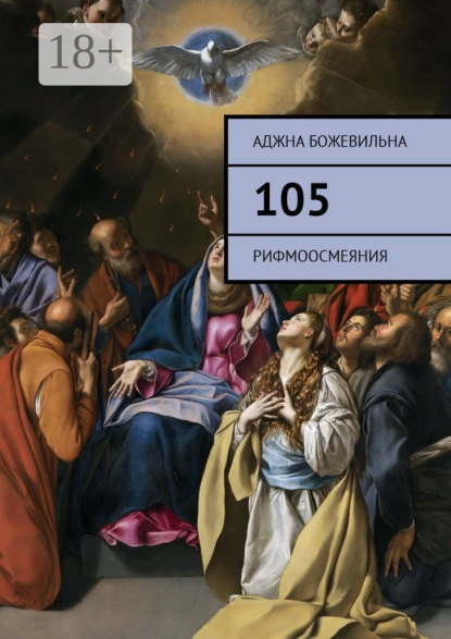 Книга Аджна Божевильна 105. Рифмоосмеяния