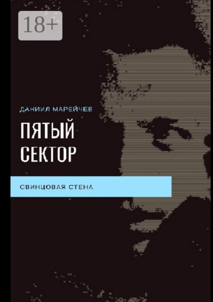 Книга Даниил Марейчев Пятый сектор. Свинцовая стена