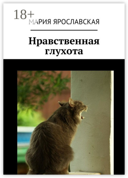 Книга Мария Ярославская Нравственная глухота