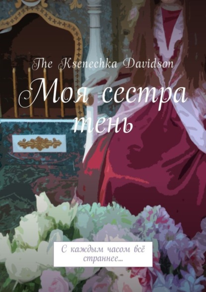Книга The Ksenechka Davidson Моя сестра тень. С каждым часом всё страннее…