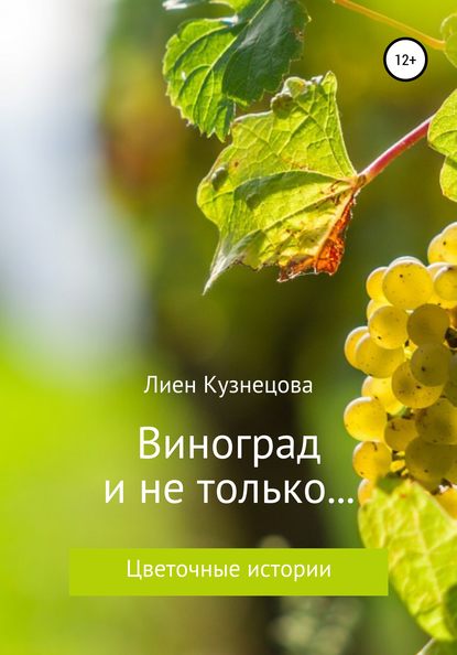 Книга Лиен Кузнецова Цветочные истории. Виноград и не только…