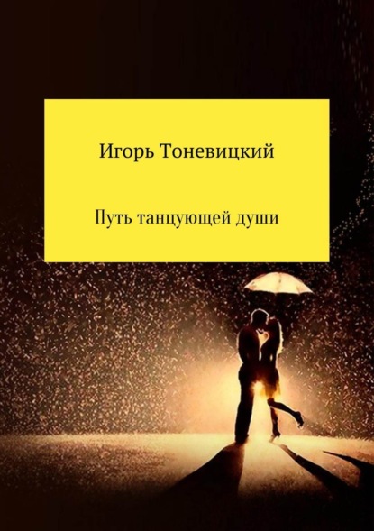 Книга Игорь Николаевич Тоневицкий Путь танцующей души