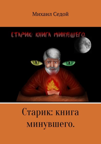 Книга Михаил Владимирович Седой Старик: книга минувшего