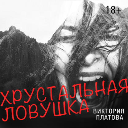 Книга Виктория  Евгеньевна Платова, Виктория Платова, Наталия Казначеева Хрустальная ловушка