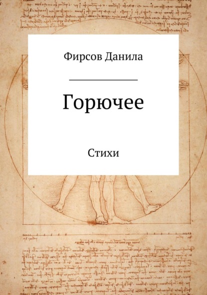 Книга Данила Игоревич Фирсов Горючее. Сборник стихотворений