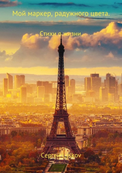Книга Сергей Лысков Мой маркер, радужного цвета
