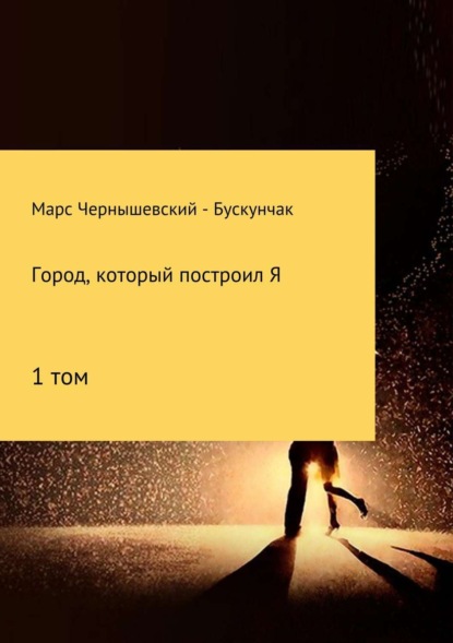 Книга Марс Чернышевский – Бускунчак Город, который построил Я. Сборник. Том 1