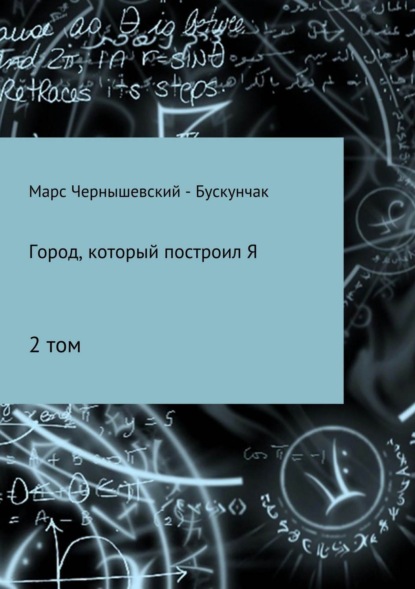 Книга Марс Чернышевский – Бускунчак Город, который построил Я. Сборник. Том 2