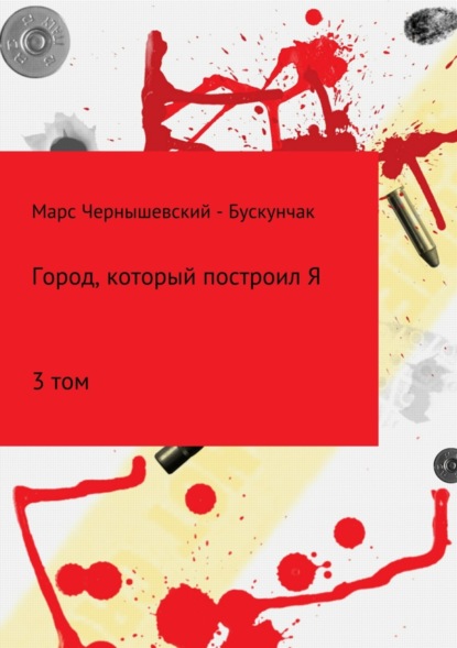 Книга Марс Чернышевский – Бускунчак Город, который построил Я. Сборник. Том 3