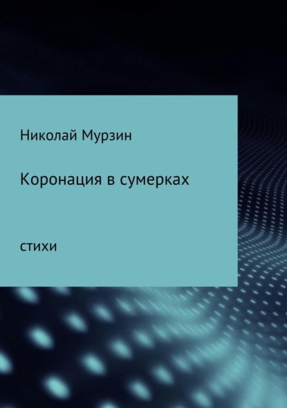 Книга Николай Николаевич Мурзин Коронация в сумерках