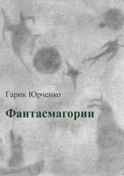 Книга Гарик Юрченко Фантасмагории. Сборник стихотворений