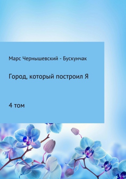 Книга Марс Чернышевский – Бускунчак Город, который построил Я. Сборник. Том 4
