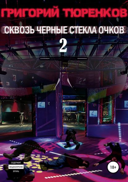 Книга Григорий Анатольевич Тюренков Сквозь черные стекла очков 2